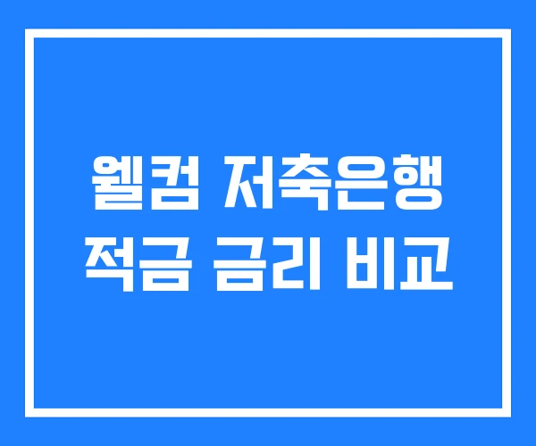 웰컴 저축은행 적금 금리 비교 웰컴 저축은행 적금 금리 비교