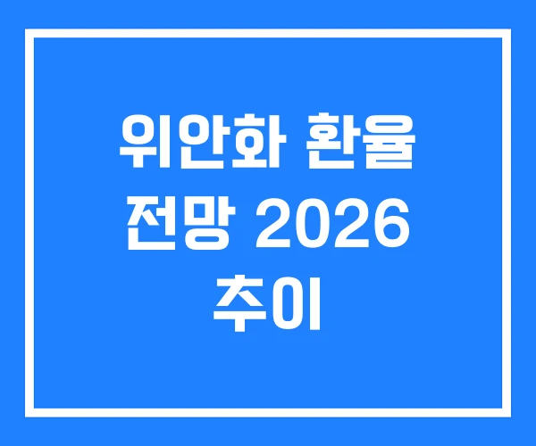 위안화 환율 전망 2026 추이