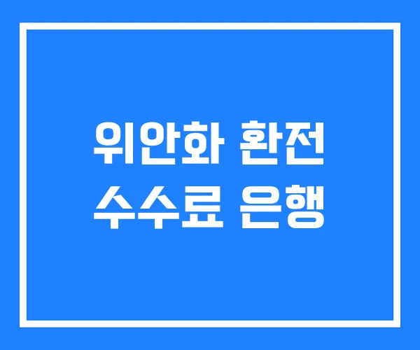 위안화 환전 수수료 은행 위안화 환전 수수료 은행