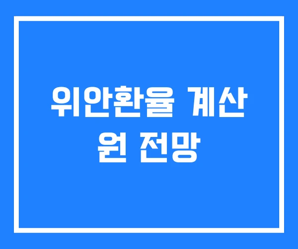 위안환율 계산 원 전망