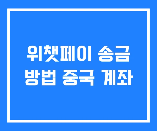 위챗페이 송금 방법 중국 계좌