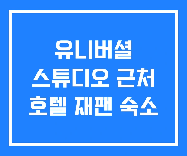 유니버셜 스튜디오 근처 호텔 재팬 숙소 유니버셜 스튜디오 근처 호텔 재팬 숙소