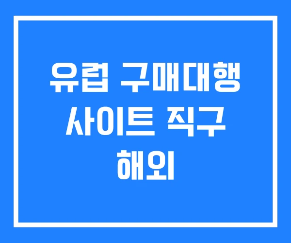 유럽 구매대행 사이트 직구 해외 유럽 구매대행 사이트 직구 해외