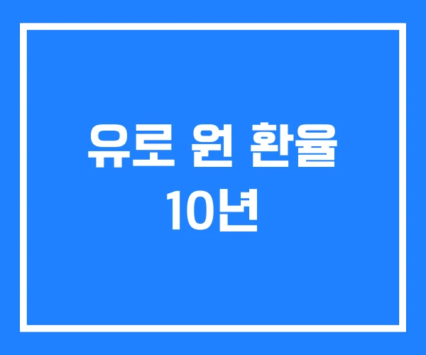 유로 원 환율 10년 유로 원 환율 10년