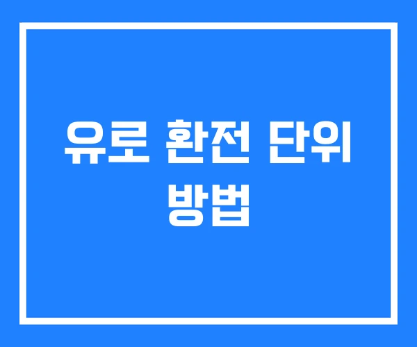 유로 환전 단위 방법