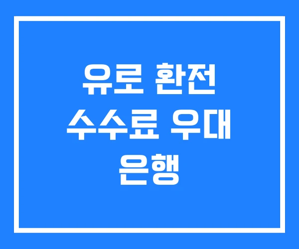 유로 환전 수수료 우대 은행