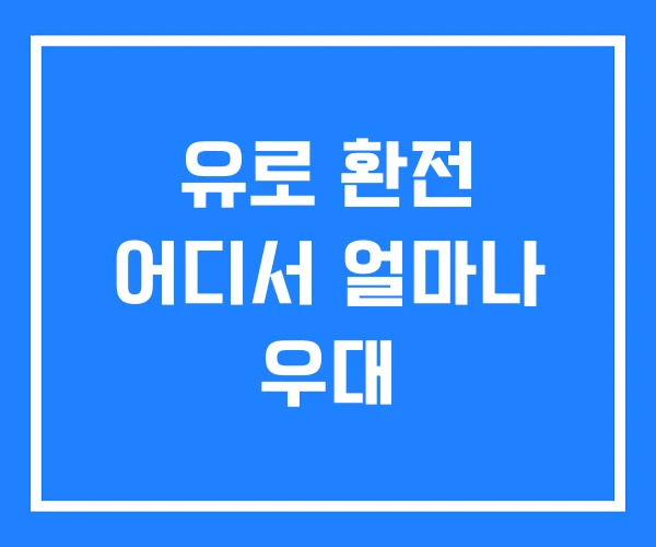 유로 환전 어디서 얼마나 우대 유로 환전 어디서 얼마나 우대