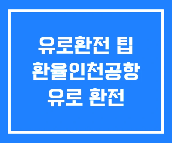 유로환전 팁 환율인천공항 유로 환전