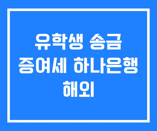 유학생 송금 증여세 하나은행 해외