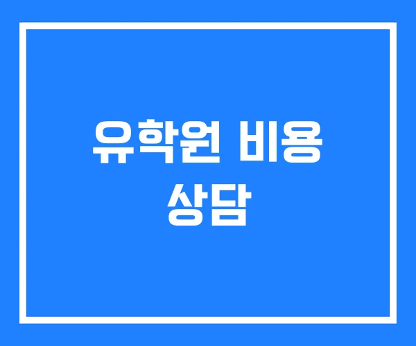 유학원 비용 상담