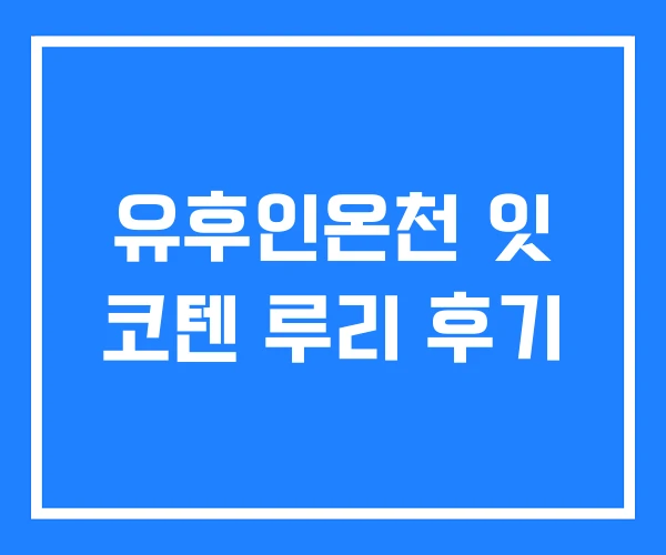 유후인온천 잇 코텐 루리 후기