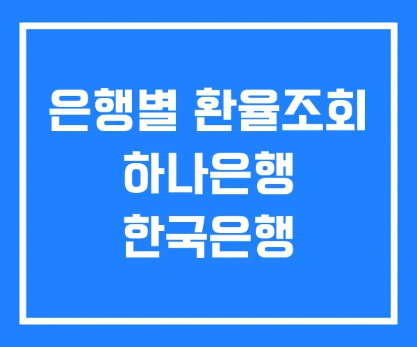 은행별 환율조회 하나은행 한국은행