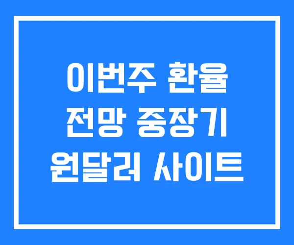 이번주 환율 전망 중장기 원달러 사이트 이번주 환율 전망 중장기 원달러 사이트