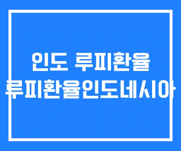 인도 루피환율 루피환율인도네시아