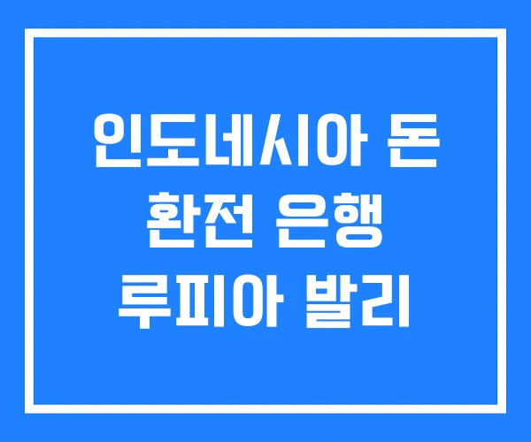 인도네시아 돈 환전 은행 루피아 발리