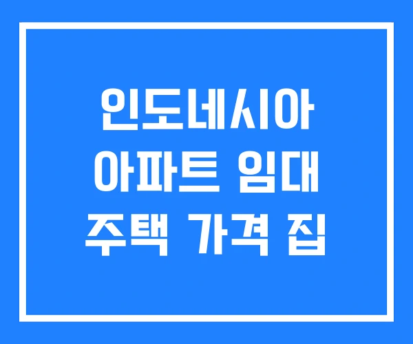 인도네시아 아파트 임대 주택 가격 집