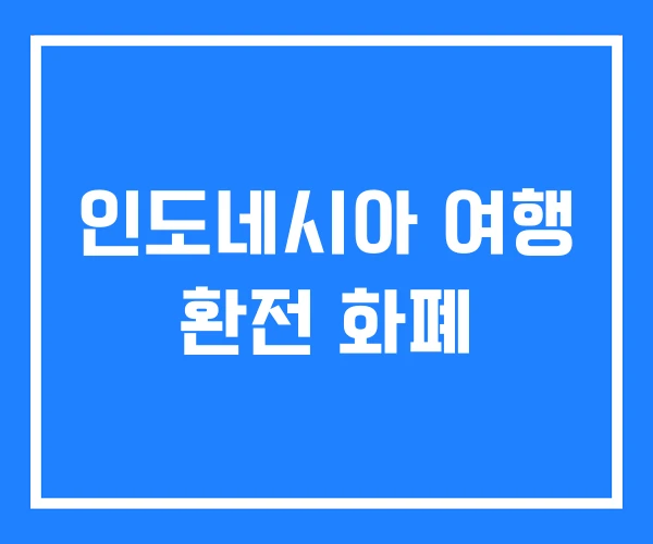 인도네시아 여행 환전 화폐