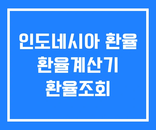 인도네시아 환율 환율계산기 환율조회