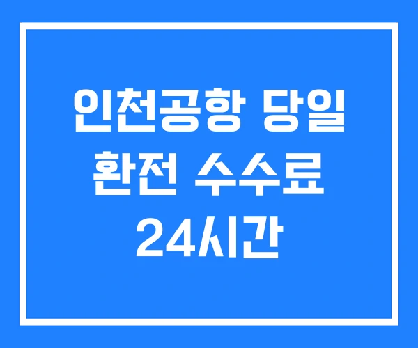 인천공항 당일 환전 수수료 24시간 인천공항 당일 환전 수수료 24시간