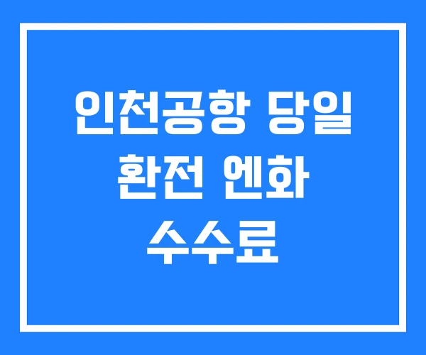 인천공항 당일 환전 엔화 수수료