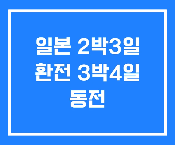 일본 2박3일 환전 3박4일 동전 일본 2박3일 환전 3박4일 동전