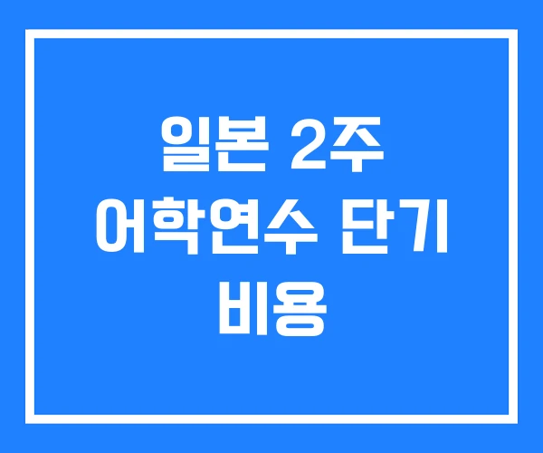 일본 2주 어학연수 단기 비용 일본 2주 어학연수 단기 비용