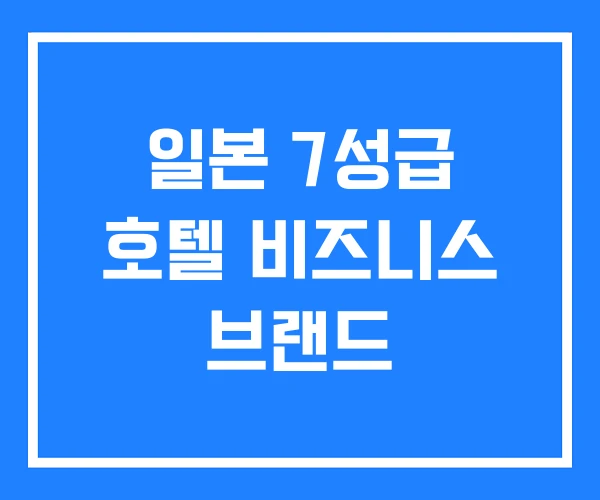 일본 7성급 호텔 비즈니스 브랜드