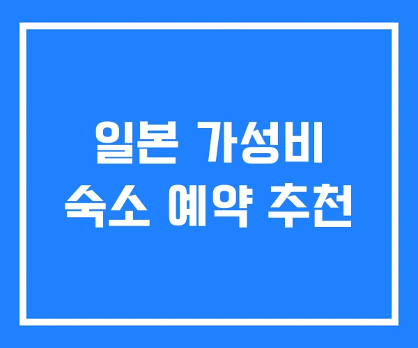 일본 가성비 숙소 예약 추천