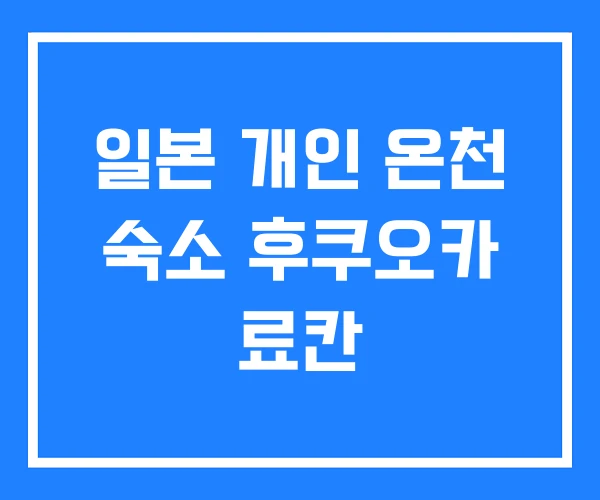 일본 개인 온천 숙소 후쿠오카 료칸 일본 개인 온천 숙소 후쿠오카 료칸