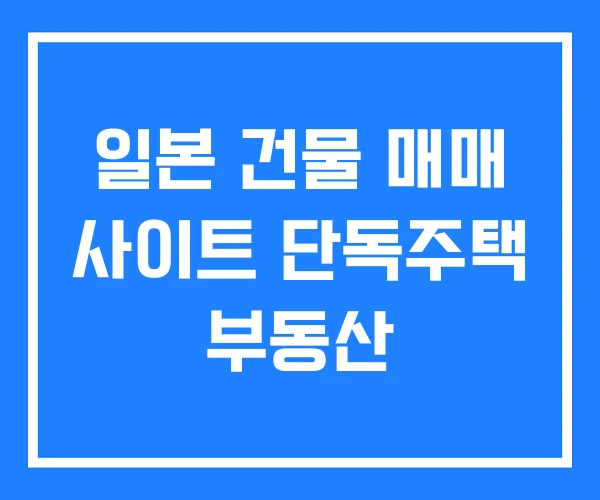 일본 건물 매매 사이트 단독주택 부동산