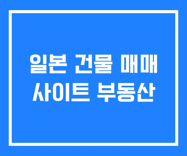 일본 건물 매매 사이트 부동산