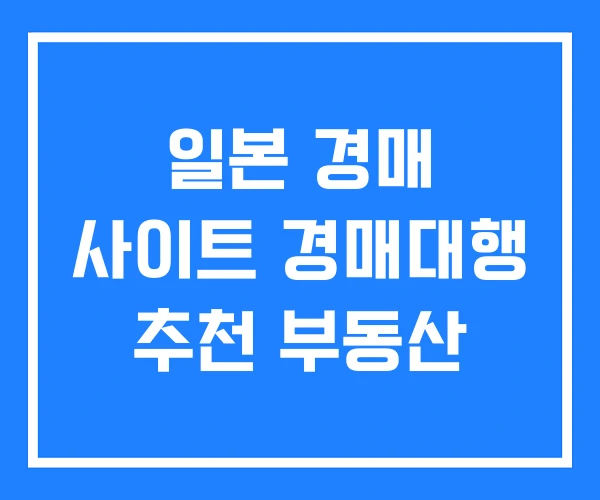일본 경매 사이트 경매대행 추천 부동산