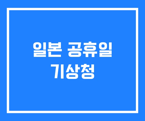 일본 공휴일 기상청 일본 공휴일 기상청