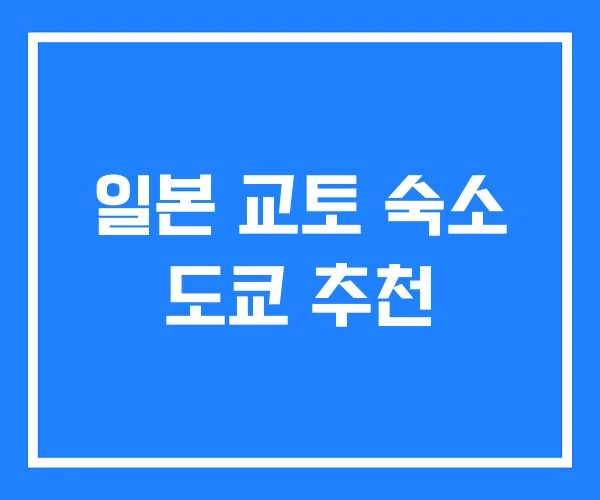 일본 교토 숙소 도쿄 추천 일본 교토 숙소 도쿄 추천