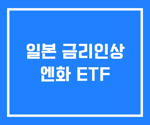 일본 금리인상 엔화 ETF