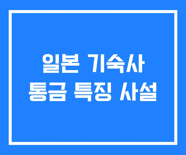 일본 기숙사 통금 특징 사설