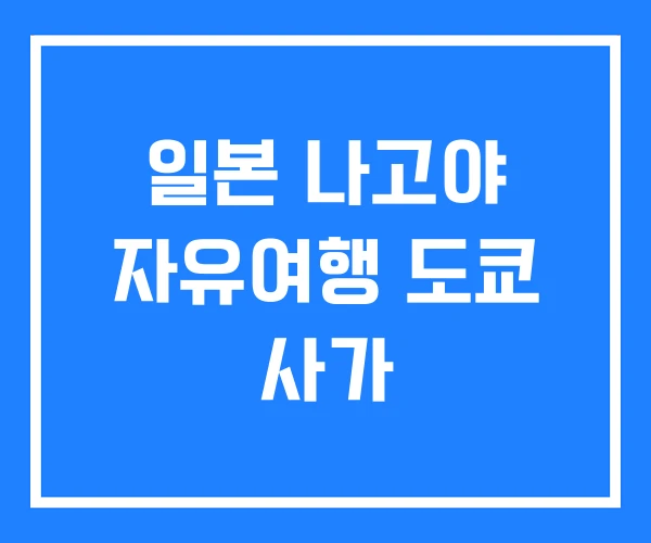 일본 나고야 자유여행 도쿄 사가 일본 나고야 자유여행 도쿄 사가