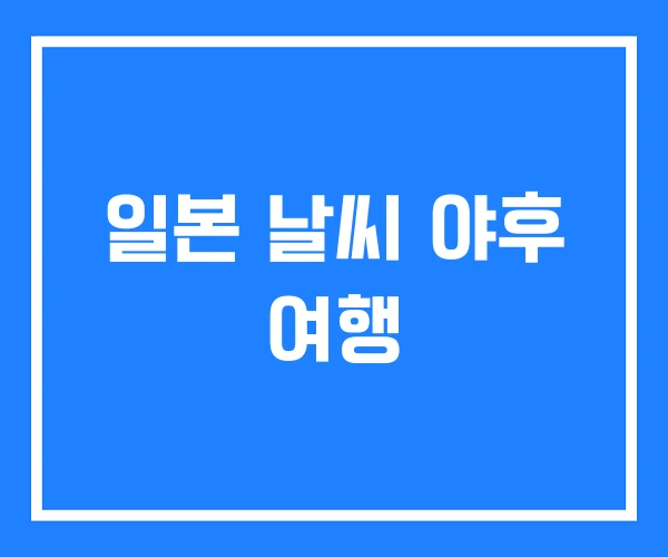 일본 날씨 야후 여행