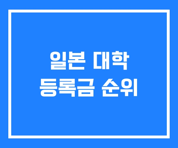 일본 대학 등록금 순위