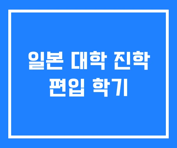 일본 대학 진학 편입 학기 일본 대학 진학 편입 학기