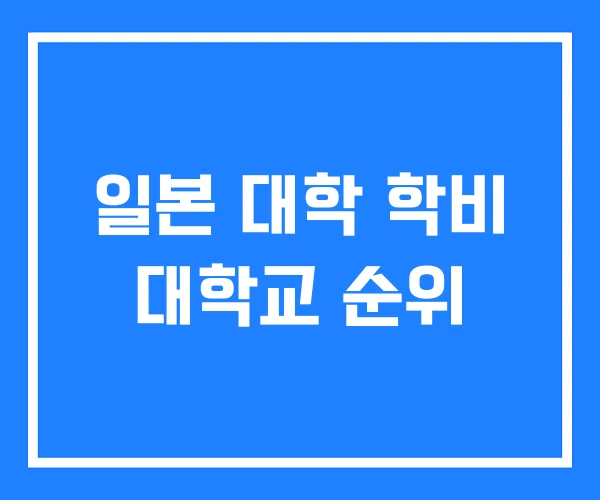 일본 대학 학비 대학교 순위