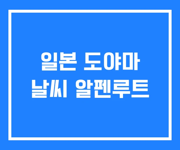 일본 도야마 날씨 알펜루트