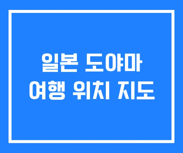 일본 도야마 여행 위치 지도 일본 도야마 여행 위치 지도