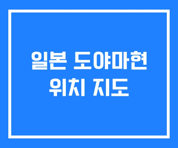 일본 도야마현 위치 지도 일본 도야마현 위치 지도