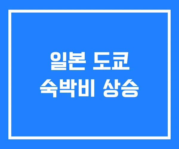 일본 도쿄 숙박비 상승