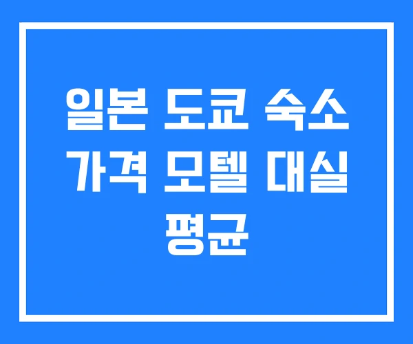 일본 도쿄 숙소 가격 모텔 대실 평균