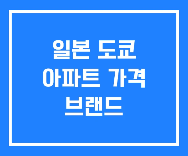 일본 도쿄 아파트 가격 브랜드