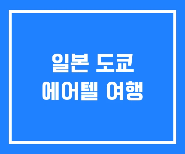 일본 도쿄 에어텔 여행