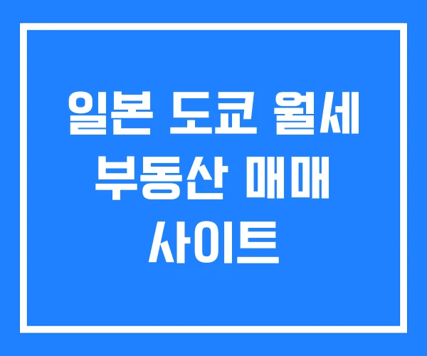일본 도쿄 월세 부동산 매매 사이트 일본 도쿄 월세 부동산 매매 사이트