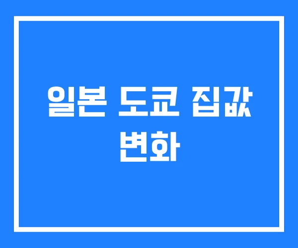 일본 도쿄 집값 변화
